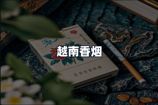 越南香烟